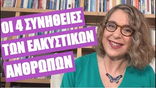 Οι 4 συνήθειες των ελκυστικών ανθρώπων | Αgnes Alice Mariakaki