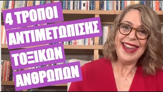 4 τρόποι αντιμετώπισης τοξικών ανθρώπων