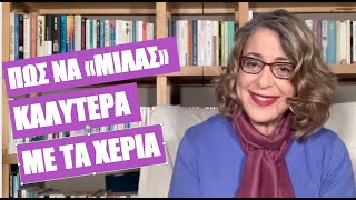 Πώς να μιλάς καλύτερα με τα χέρια | Agnes Alice Mariakaki