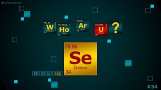 mqdefault 7834 Ελληνική 022. Σελήνιο, Se - WHo Ar U? | Smart Chemistry https://eliniki.gr/video/%cf%84%ce%b9-%ce%b8%ce%b1-%ce%b3%ce%b9%ce%bd%cf%8c%cf%84%ce%b1%ce%bd-%ce%b1%ce%bd-%cf%8c%ce%bb%ce%bf-%cf%84%ce%bf-%ce%bd%ce%b5%cf%81%cf%8c-%cf%84%cf%89%ce%bd-%cf%89%ce%ba%ce%b5%ce%b1%ce%bd%cf%8e%ce%bd/