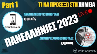 ΤΙ ΝΑ ΠΡΟΣΕΞΩ ΣΤΗ ΧΗΜΕΙΑ - Πανελλήνιες 2023, Part 1 | Smart Chemistry