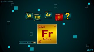 010. Φράγκιο, Fr - WHo Ar U? | Smart Chemistry