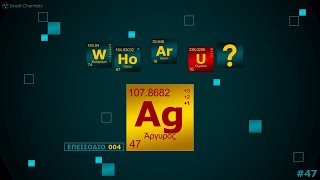 004. Άργυρος, Αg - WHo Ar U? | Smart Chemistry