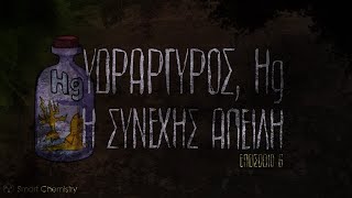 Hg, Η ΣΥΝΕΧΗΣ ΑΠΕΙΛΗ, ep.6 - ΚΑΚΟ ΨΟΦΟ ΘΑ 'ΧΕΙΣ