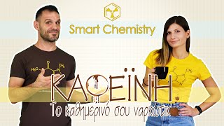 Καφεΐνη, Το Καθημερινό σου Ναρκωτικό - Smart Chemistry