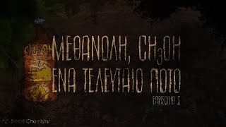 CH3OH, ΕΝΑ ΤΕΛΕΥΤΑΙΟ ΠΟΤΟ, ep.5 - ΚΑΚΟ ΨΟΦΟ ΘΑ 'ΧΕΙΣ