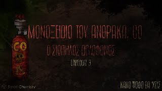 CO, Ο ΣΙΩΠΗΛΟΣ ΔΟΛΟΦΟΝΟΣ, ep.3 - ΚΑΚΟ ΨΟΦΟ ΘΑ 'ΧΕΙΣ