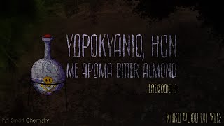 mqdefault 7860 Ελληνική HCN, ΜΕ ΑΡΩΜΑ BITTER ALMOND, ep.1 - ΚΑΚΟ ΨΟΦΟ ΘΑ 'ΧΕΙΣ https://eliniki.gr/video/just-for-todays-snow/