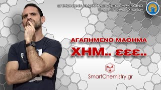 Αγαπημένο Μάθημα Χημ.. εεε.. - Smart Chemistry