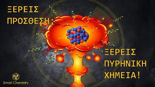 Ξέρεις Πρόσθεση; Ξέρεις Πυρηνική Χημεία! - Smart Chemistry