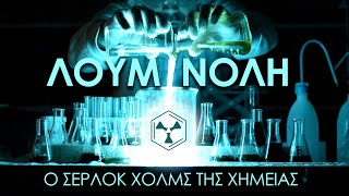 Λουμινόλη, ο Σέρλοκ Χολμς της Χημείας - Smart Chemistry