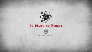 Τι Είναι το Άτομο; - Smart Chemistry