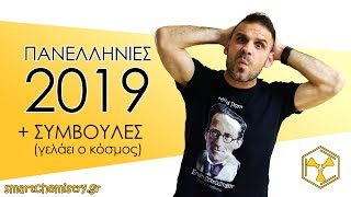 Πανελλήνιες 2019 + Συμβουλές (γελάει ο κόσμος) - Smart Chemistry