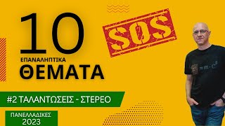 #2 ΤΑΛΑΝΤΩΣΕΙΣ - ΣΤΕΡΕΟ | Δέκα(10) SOS Θέματα για τις Πανελλαδικές 2023