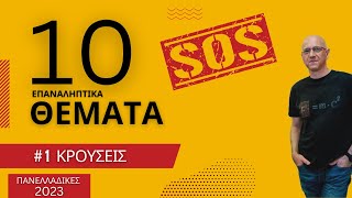 #1 ΚΡΟΥΣΕΙΣ | Δέκα(10) SOS Θέματα για τις Πανελλαδικές 2023