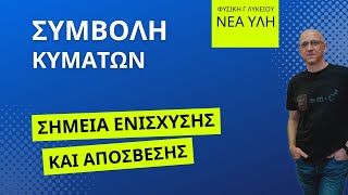 ΣΥΜΒΟΛΗ ΚΥΜΑΤΩΝ - Σημεία Ενίσχυσης και Απόσβεσης |  Γ΄ΛΥΚΕΙΟΥ ΝΕΑ ΥΛΗ