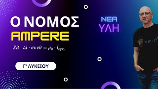 ΝΟΜΟΣ AMPERE | ΝΕΑ ΥΛΗ ΦΥΣΙΚΗΣ Γ΄ ΛΥΚΕΙΟΥ