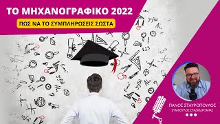 mqdefault 7929 Ελληνική Μηχανογραφικό 2022 | Πως Να το Συμπληρώσεις Σωστά | ft. Πάνος Σταυρόπουλος, σύμβουλος σταδιοδρομίας. https://eliniki.gr/video/45-%cf%84%ce%bf-%ce%bf%ce%bd%cf%84%ce%bf%ce%bb%ce%bf%ce%b3%ce%b9%ce%ba%cf%8c-%ce%b5%cf%80%ce%b9%cf%87%ce%b5%ce%af%cf%81%ce%b7%ce%bc%ce%b1-%ce%ba%ce%b1%ce%b9-%ce%b7-%cf%8d%cf%80%ce%b1%cf%81%ce%be/