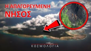 Η Απαγορευμένη Νήσος | ΚΟΣΜΟΛΟΓΙΑ