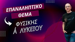 ΕΠΑΝΑΛΗΠΤΙΚΟ ΘΕΜΑ ΦΥΣΙΚΗΣ Α΄ ΛΥΚΕΙΟΥ