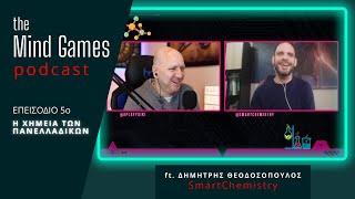 Η ΧΗΜΕΙΑ των ΠΑΝΕΛΛΑΔΙΚΩΝ | the Mind Games Podcast E05, ft. Δημήτρης Θεοδοσόπουλος (SmartChemistry)