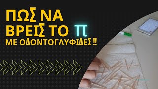 ΠΩΣ ΝΑ ΒΡΕΙΣ ΤΟ π ΜΕ ΟΔΟΝΤΟΓΛΥΦΙΔΕΣ!! #shorts