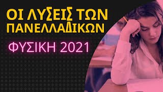 ΟΙ ΛΥΣΕΙΣ ΤΩΝ ΠΑΝΕΛΛΑΔΙΚΩΝ | ΦΥΣΙΚΗ 2021