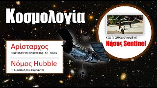 ΚΟΣΜΟΛΟΓΙΑ | ΑΡΙΣΤΑΡΧΟΣ - Νόμος HUBBLE | Η απαγορευμένη νήσος Sentinel