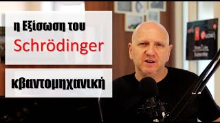 Η ΕΞΙΣΩΣΗ ΤΟΥ SCHROEDINGER | ΚΒΑΝΤΟΜΗΧΑΝΙΚΗ