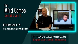 the Mind Games E03 | το ΜΗΧΑΝΟΓΡΑΦΙΚΟ - tips για να το συμπληρώσεις , ft. Πάνος Σταυρόπουλος