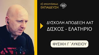 ΕΞ ΑΠΟΣΤΑΣΕΩΣ ΕΚΠΑΙΔΕΥΣΗ | ΑΠΟΔΕΙΞΗ (ΔΥΣΚΟΛΗ) ΑΑΤ ΔΙΣΚΟΥ - ΕΛΑΤΗΡΙΟΥ, ΦΥΣΙΚΗ Γ΄ ΛΥΚΕΙΟΥ