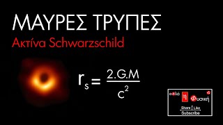 ΜΑΥΡΕΣ ΤΡΥΠΕΣ  | ΑΚΤΙΝΑ SCHWARZSCHILD