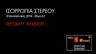 Επαναληπτικές Πανελλαδικών 2019 - Θέμα Δ1