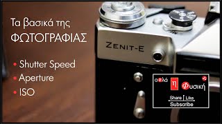 ΤΑ ΒΑΣΙΚΑ ΜΕΡΗ ΤΗΣ ΦΩΤΟΓΡΑΦΙΑΣ | Shutter Speed - Aperture - ISO