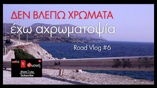 ΔΕΝ ΒΛΕΠΩ ΧΡΩΜΑΤΑ | Road Vlog #6
