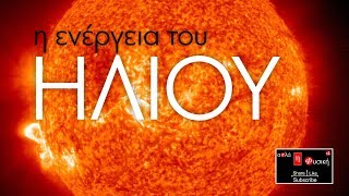 Η ΕΝΕΡΓΕΙΑ ΤΟΥ ΗΛΙΟΥ