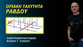 ΟΡΙΑΚΗ ΤΑΧΥΤΗΤΑ ΡΑΒΔΟΥ | ΗΛΕΚΤΡΟΜΑΓΝΗΤΙΣΜΟΣ - ΦΥΣΙΚΗ Γ΄ ΛΥΚΕΙΟΥ