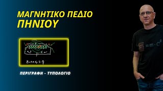 ΜΑΓΝΗΤΙΚΟ ΠΕΔΙΟ ΠΗΝΙΟΥ - ΦΥΣΙΚΗ Γ΄ ΛΥΚΕΙΟΥ | PLUS το 1ο SciTalks Convention !!