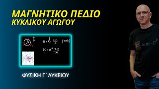 ΜΑΓΝΗΤΙΚΟ ΠΕΔΙΟ ΚΥΚΛΙΚΟΥ ΑΓΩΓΟΥ | ΝΕΑ ΥΛΗ της Γ ΛΥΚΕΙΟΥ