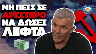 ΜΗ ΠΕΙΣ ΣΕ ΑΡΙΣΤΕΡΟ ΝΑ ΔΩΣΕΙ ΛΕΦΤΑ - Ρεσιτάλ αρλουμπολογίας από τον αριστερό φράγματος Σ. Ρόκο Ελληνική - Εθνική Ομάδα Μιμιδίων ΕΟΜ