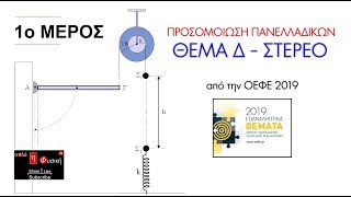 ΠΡΟΣΟΜΟΙΩΣΗ ΠΑΝΕΛΛΑΔΙΚΩΝ | ΘΕΜΑ Δ ΟΕΦΕ 2019 (1ο μέρος)