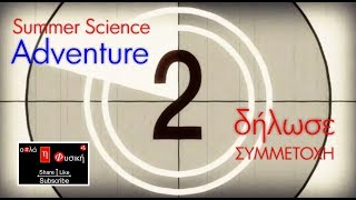 Προετοιμασία Πανελλαδικών 2019-2020 | Summer Science Adventure