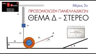 mqdefault 8007 Ελληνική ΠΡΟΣΟΜΟΙΩΣΗ ΠΑΝΕΛΛΑΔΙΚΩΝ (2ο ΜΕΡΟΣ) | ΦΥΣΙΚΗ ΣΤΕΡΕΟΥ ΣΩΜΑΤΟΣ https://eliniki.gr/video/%f0%9f%95%b0%ef%b8%8f-%cf%84%ce%b9-%ce%b5%ce%af%ce%bd%ce%b1%ce%b9-%ce%b1%cf%85%cf%84%cf%8c-%cf%84%ce%bf-%cf%80%cf%81%ce%ac%ce%b3%ce%bc%ce%b1-%cf%80%ce%bf%cf%85-%cf%84%ce%bf-%ce%bb%ce%ad%ce%bc%ce%b5/