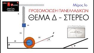 ΠΡΟΣΟΜΟΙΩΣΗ ΠΑΝΕΛΛΑΔΙΚΩΝ (1ο ΜΕΡΟΣ) | ΦΥΣΙΚΗ ΣΤΕΡΕΟΥ ΣΩΜΑΤΟΣ