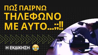 ΠΩΣ ΠΑΙΡΝΩ ΤΗΛ ΜΕ ΑΥΤΟ..;;!! | Η ΕΚΔΙΚΗΣΗ