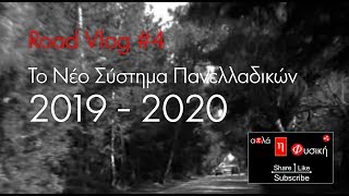 ΤΟ ΝΕΟ ΣΥΣΤΗΜΑ ΠΑΝΕΛΛΑΔΙΚΩΝ ΕΞΕΤΑΣΕΩΝ 2019 - 2020 | ROAD VLOG#4