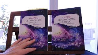 "Η Φυσική με τα μάτια ενός έφηβου" | Το βιβλίο του Θανάση Δεδούση