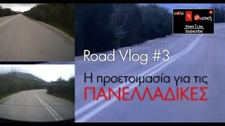 Η ΠΡΟΕΤΟΙΜΑΣΙΑ για τις ΠΑΝΕΛΛΑΔΙΚΕΣ | RoadVlog #3