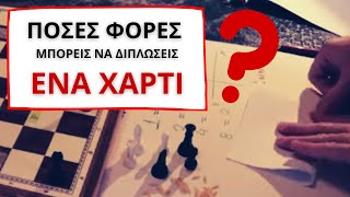 ΠΟΣΕΣ ΦΟΡΕΣ ΜΠΟΡΕΙΣ ΝΑ ΔΙΠΛΩΣΕΙΣ ΕΝΑ ΧΑΡΤΙ (;;!!)