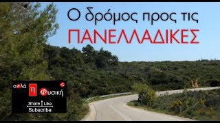 Ο ΔΡΟΜΟΣ ΠΡΟΣ ΤΙΣ ΠΑΝΕΛΛΑΔΙΚΕΣ